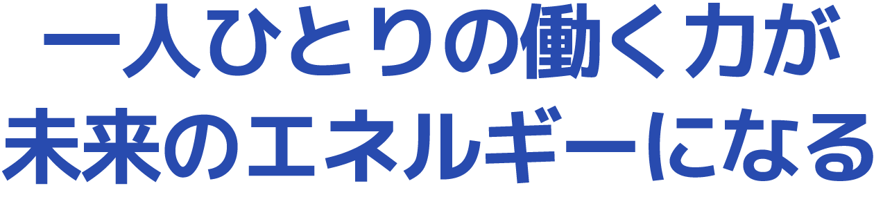 地球のために、人のために、未来のために