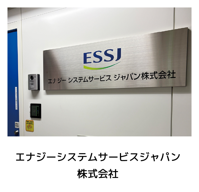 エナジーシステムサービスジャパン株式会社