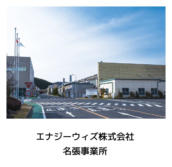 エナジーウィズ株式会社名張事業所