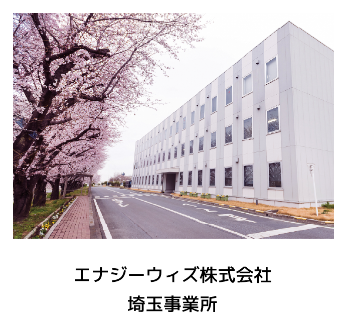エナジーウィズ株式会社埼玉事業所