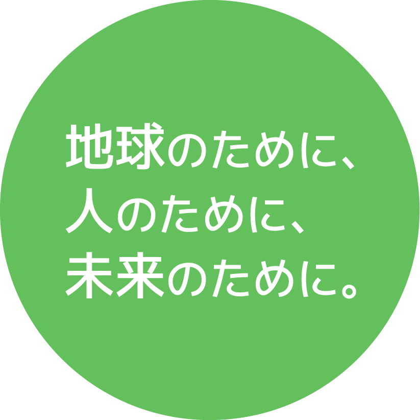 地球のために、人のために、未来のために