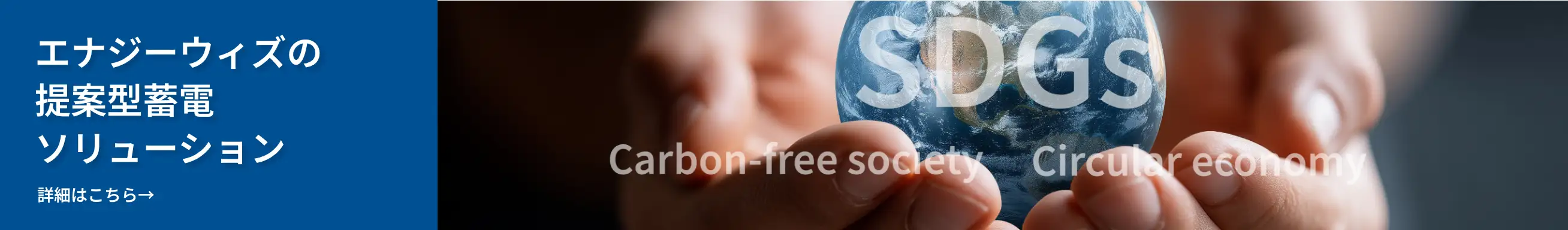 エナジーウィズの提案型蓄電ソリューション