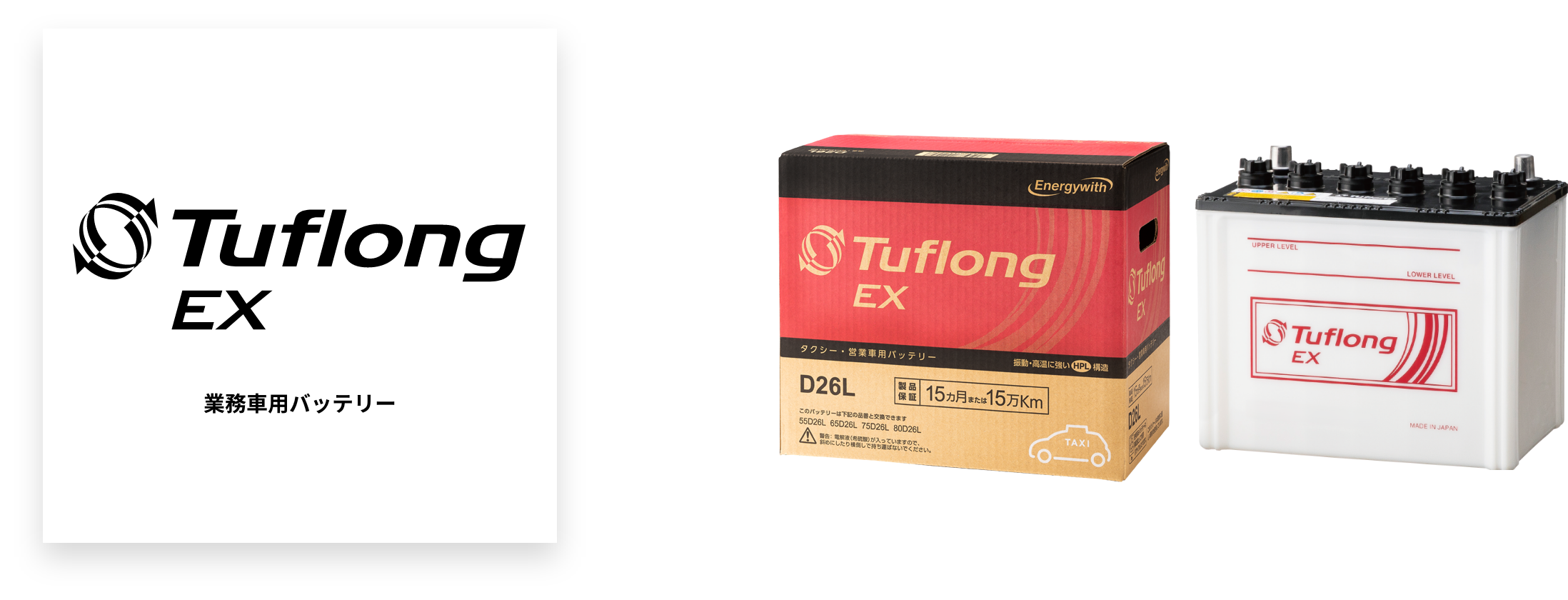 業務車用バッテリー Tuflong EX