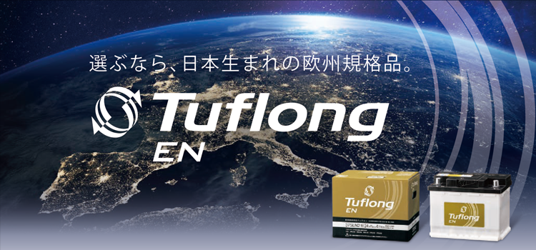 選ぶなら、日本生まれの欧州規格品。Tuflong EN