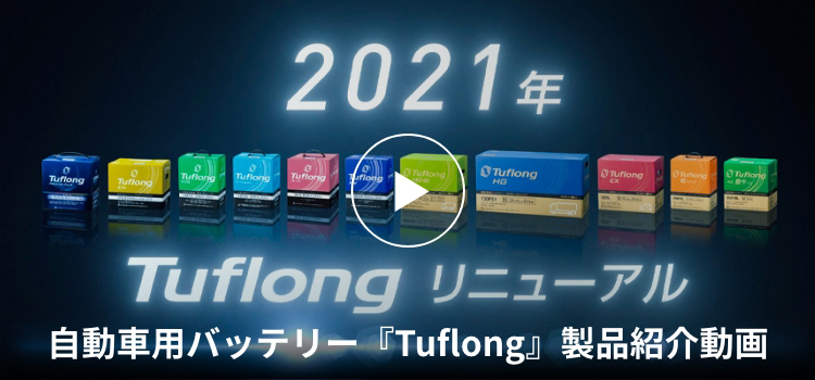 自動車用バッテリー『Tuflong』製品紹介動画
