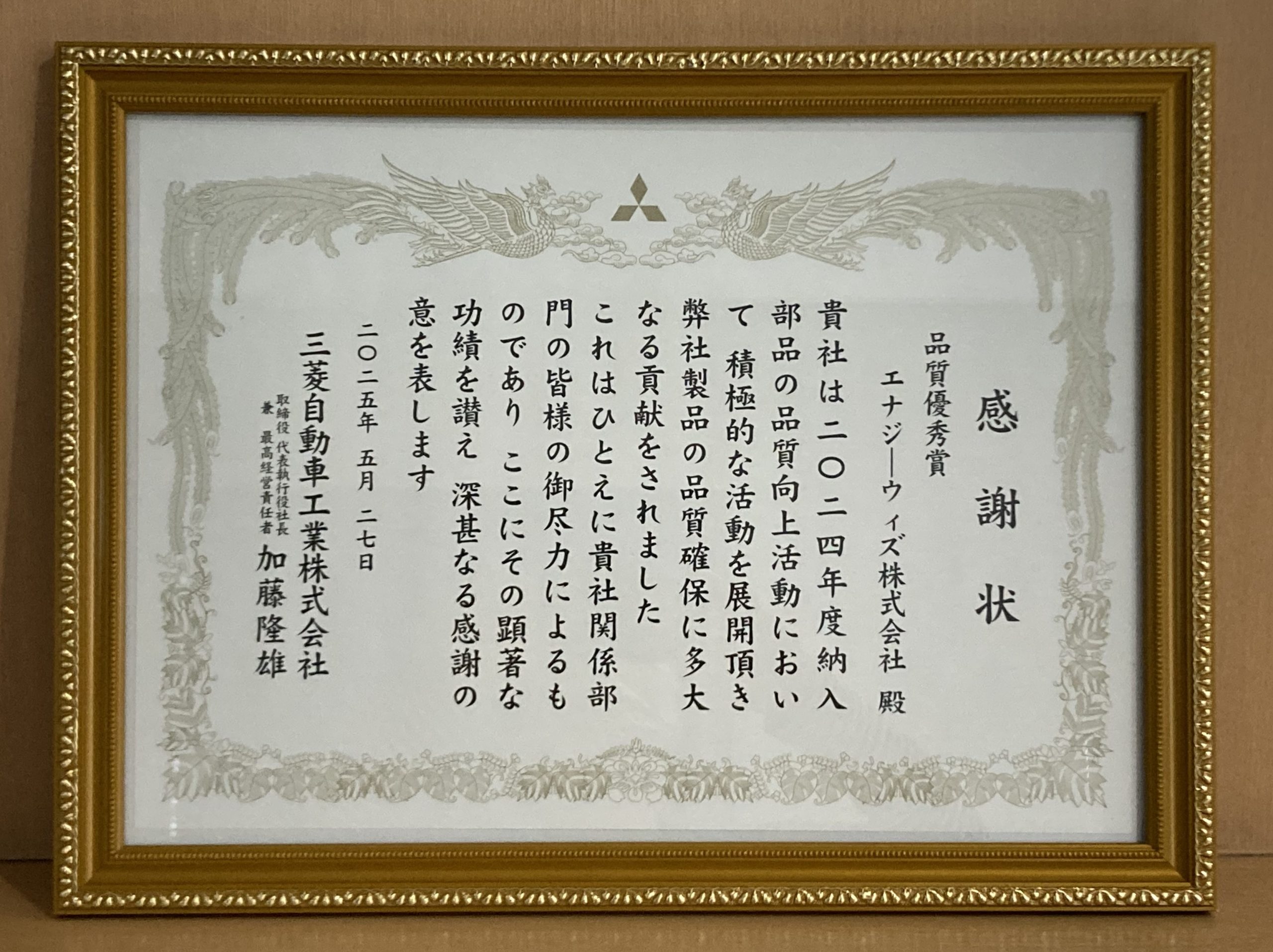 三菱自動車より『品質優秀賞』受賞 - エナジーウィズ株式会社