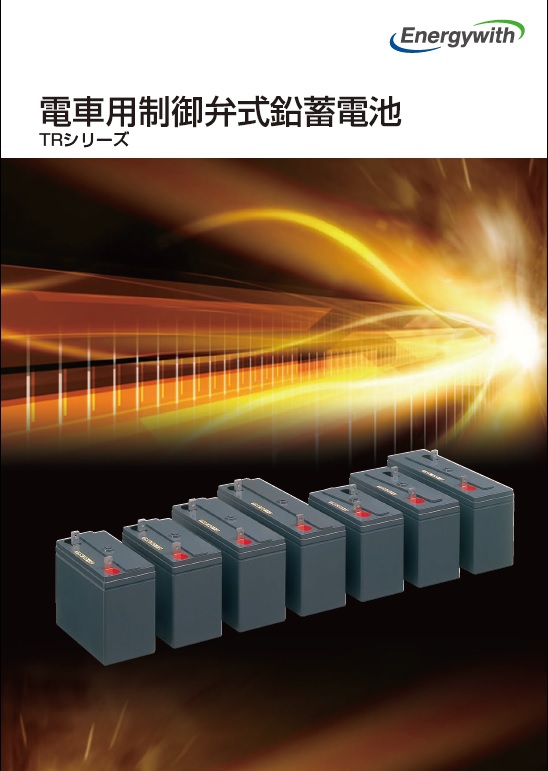 産業用電池カタログダウンロード | エナジーウィズ株式会社